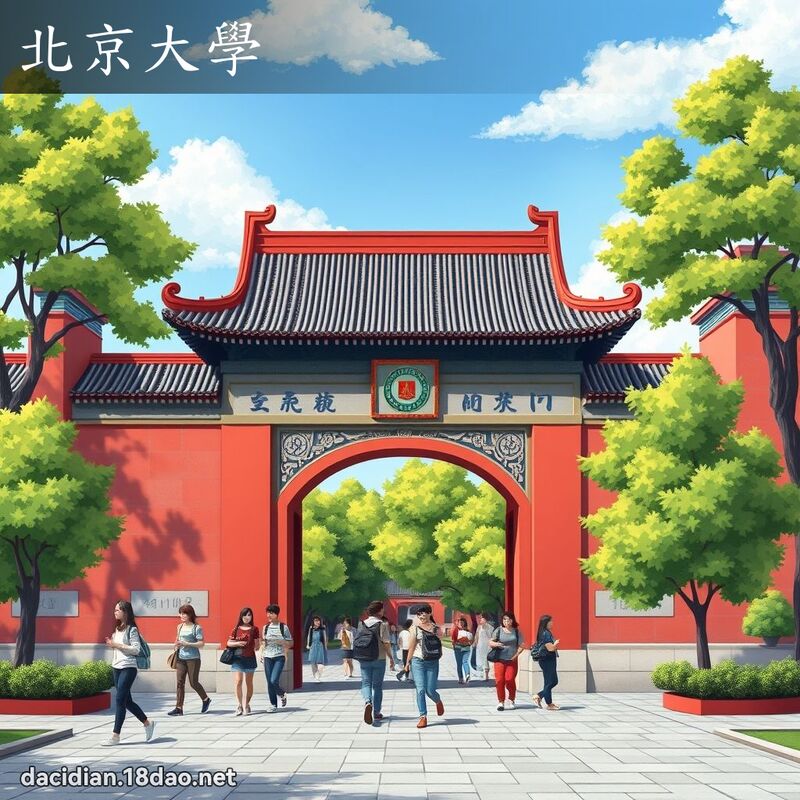 北京大學 - 國語大辭典配圖