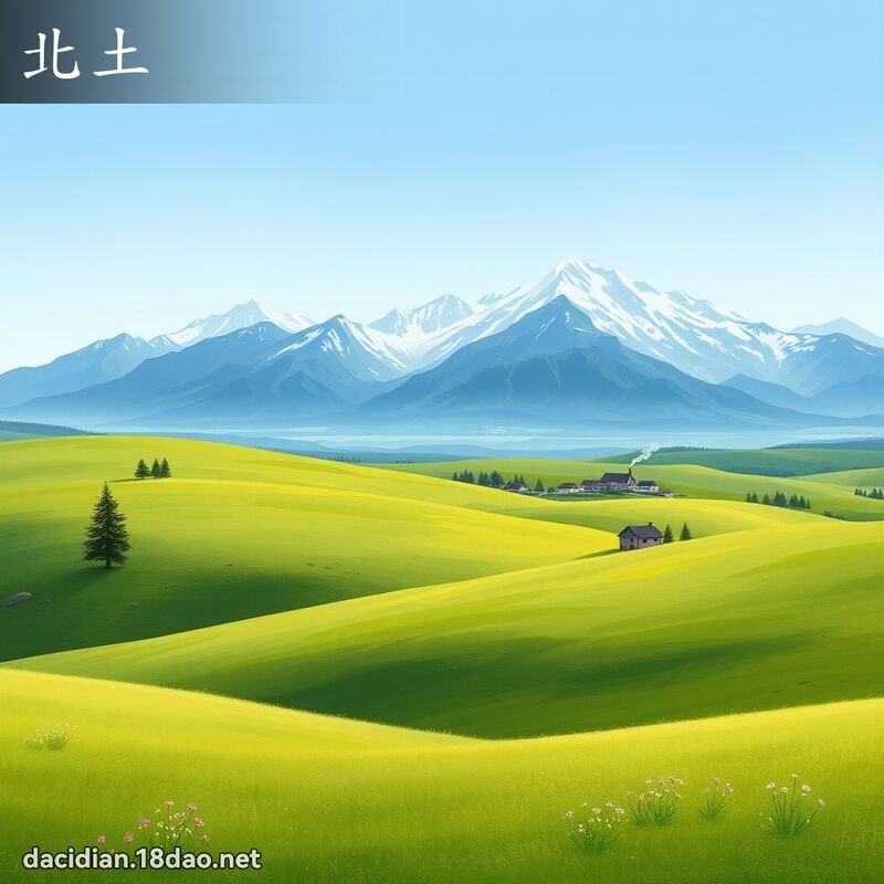 北土 - 国语大辞典配图