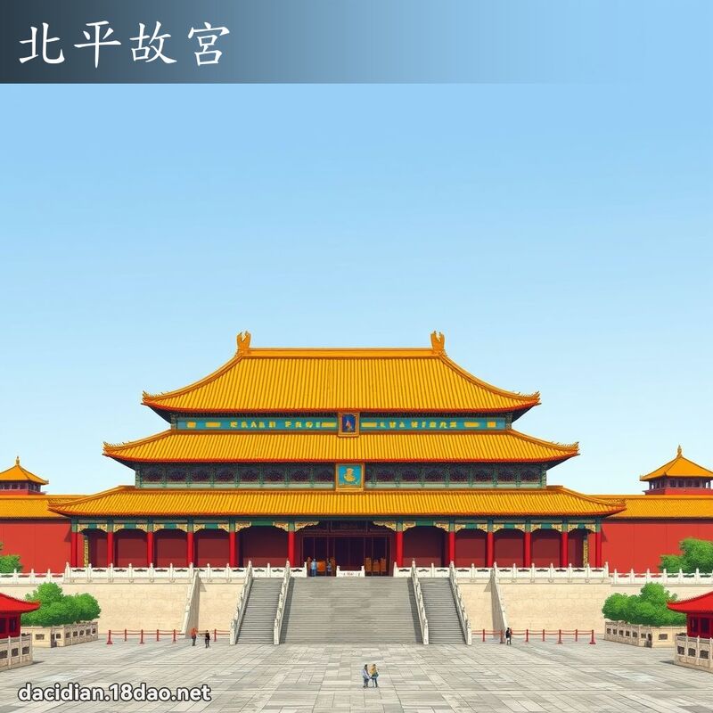 北平故宮 - 國語大辭典配圖