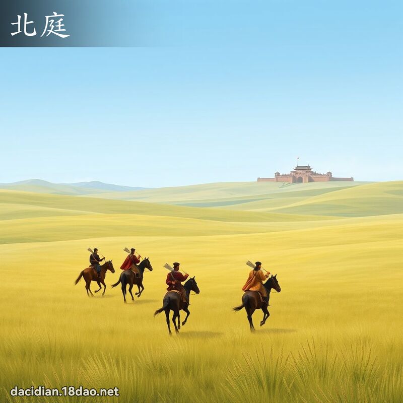 北庭 - 國語大辭典配圖