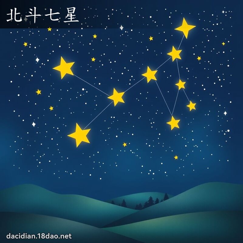北斗七星 - 国语大辞典配图