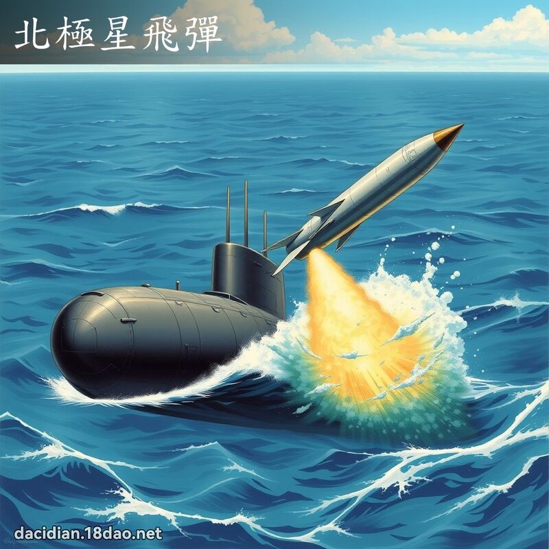 北极星飞弹 - 国语大辞典配图