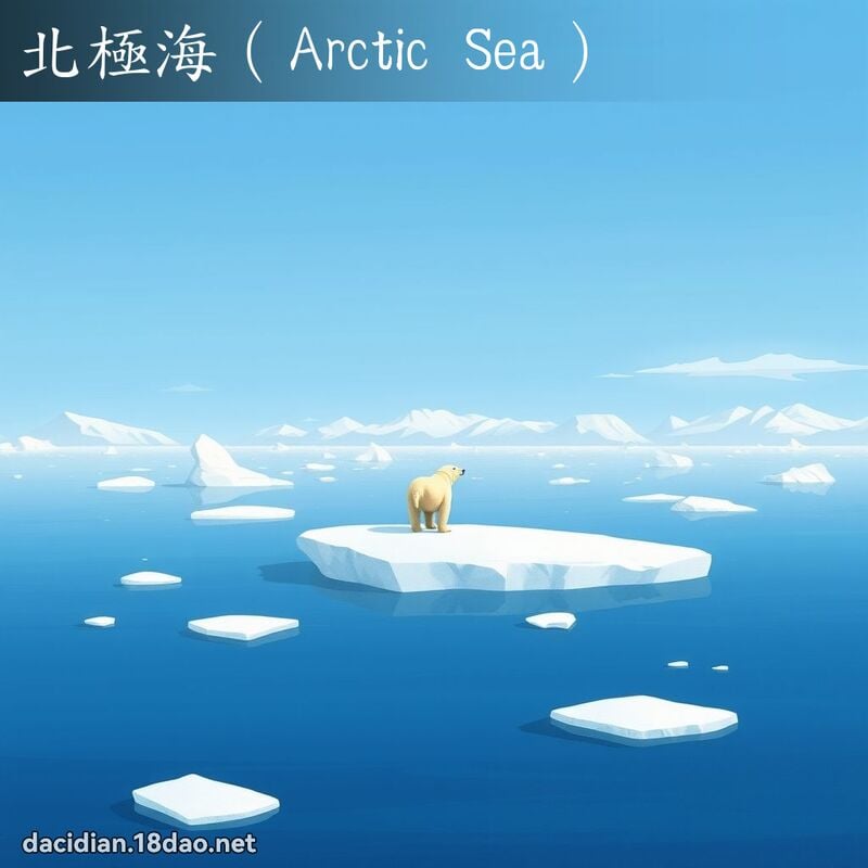 北极海（Arctic Sea） - 国语大辞典配图