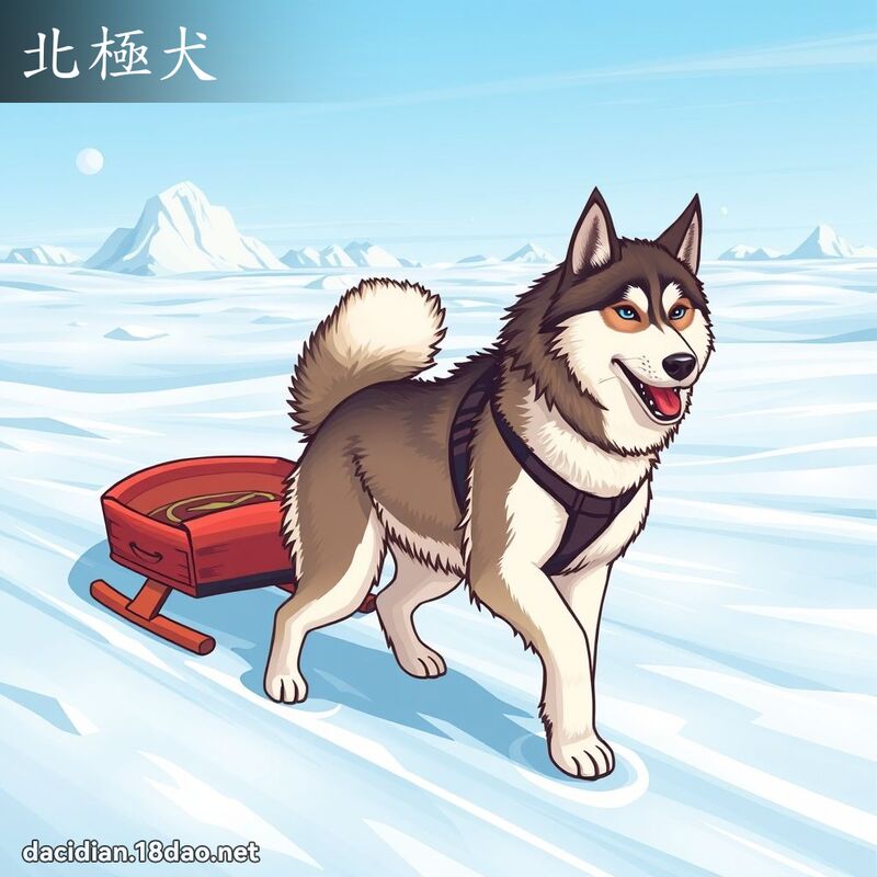 北極犬 - 國語大辭典配圖