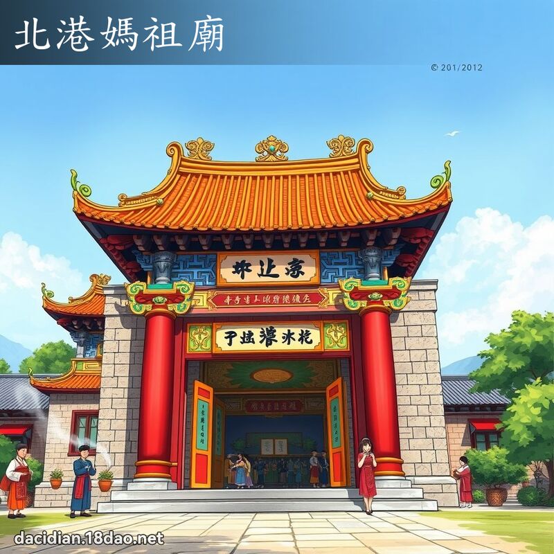 北港妈祖庙 - 国语大辞典配图