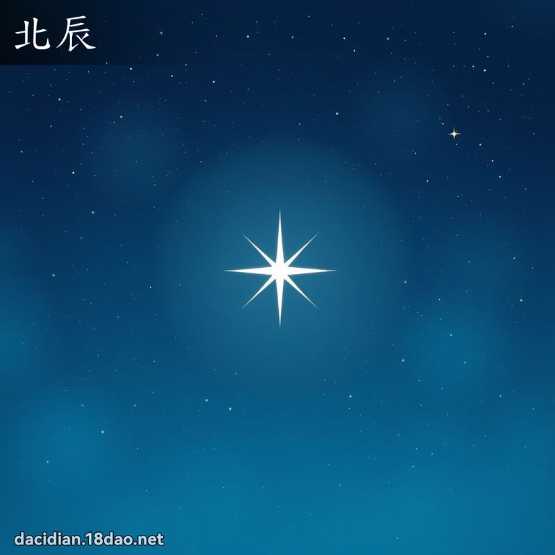 北辰 - 國語大辭典配圖