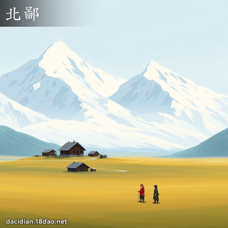北鄙 - 国语大辞典配图