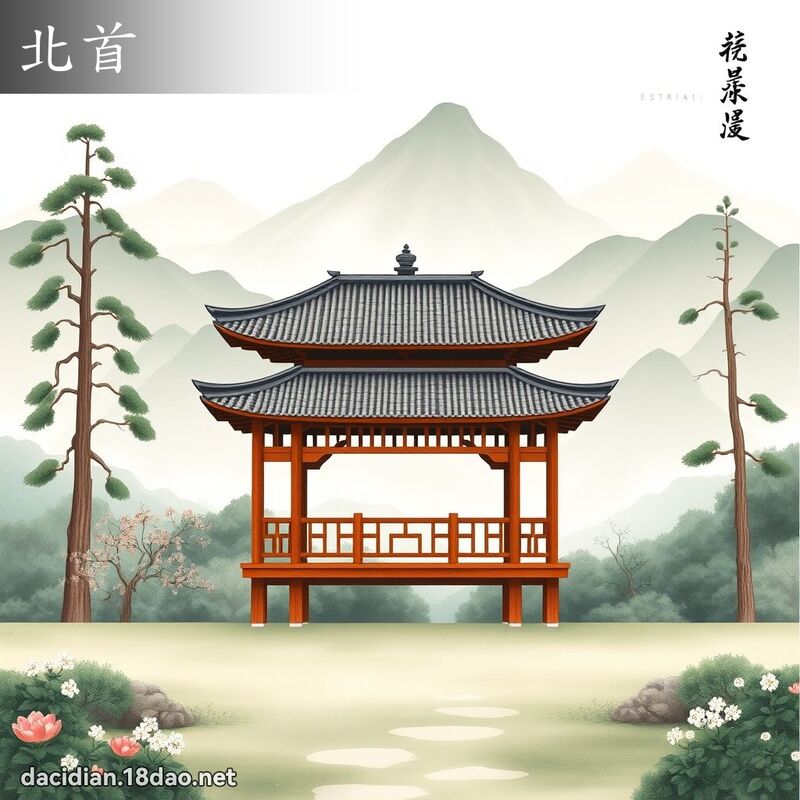 北首 - 國語大辭典配圖