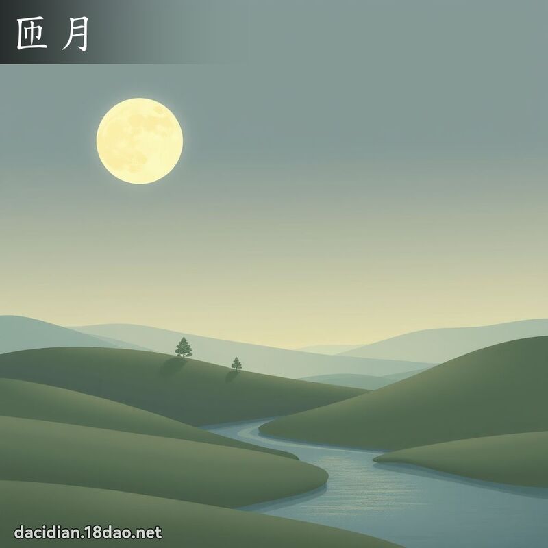 匝月 - 國語大辭典配圖
