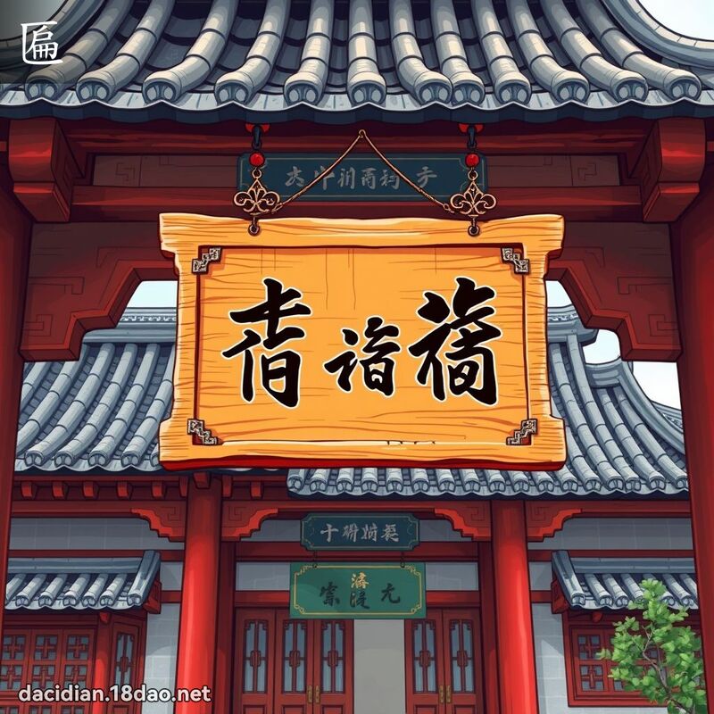匾 - 國語大辭典配圖