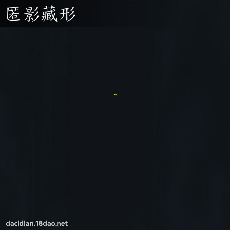 匿影藏形 - 國語大辭典配圖