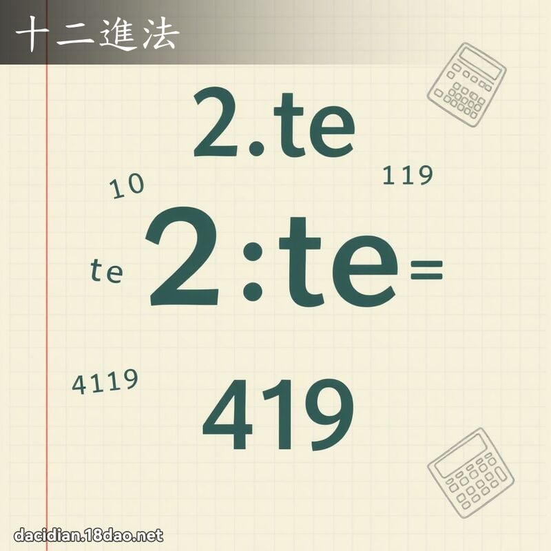 十二进法 - 国语大辞典配图