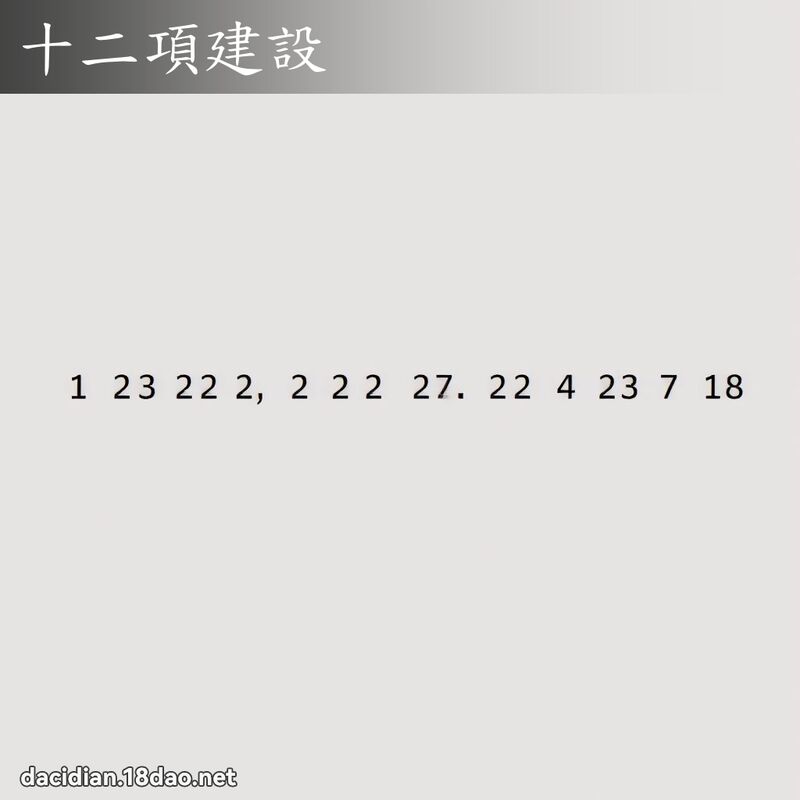 十二项建设 - 国语大辞典配图