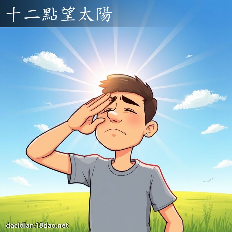 十二点望太阳 - 国语大辞典配图