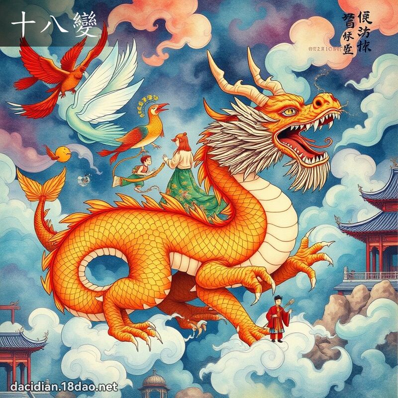 十八变 - 国语大辞典配图
