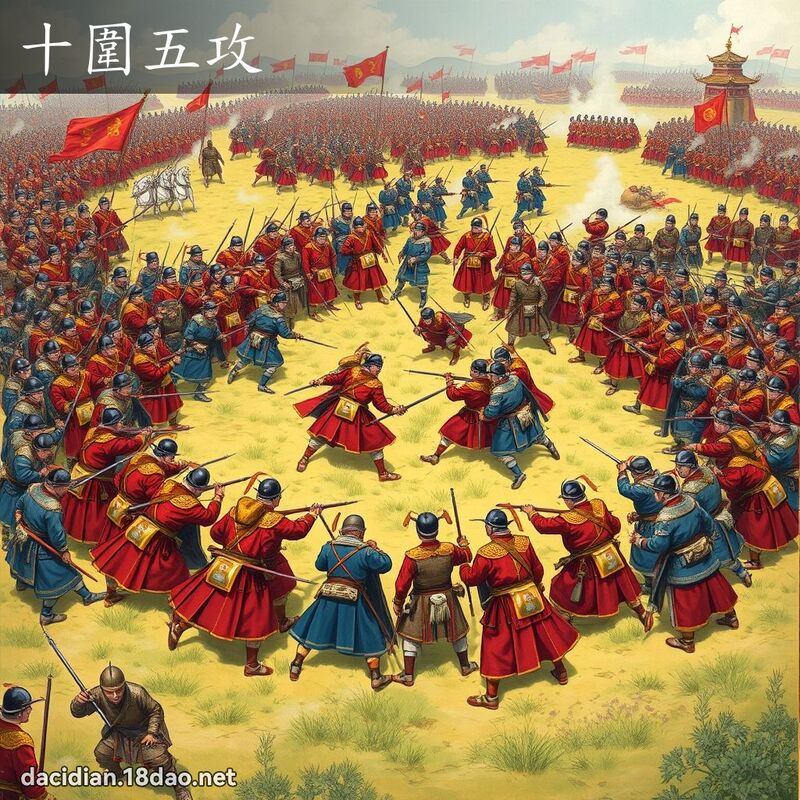 十围五攻 - 国语大辞典配图