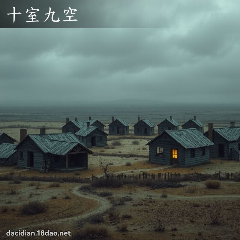十室九空 - 国语大辞典配图