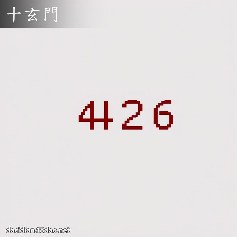 十玄門 - 國語大辭典配圖