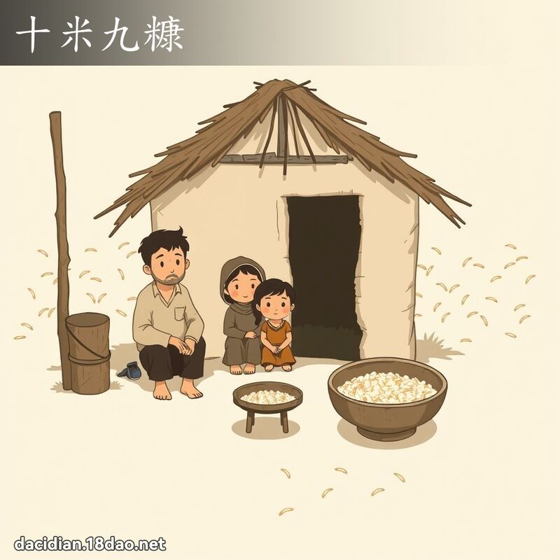 十米九糠 - 國語大辭典配圖