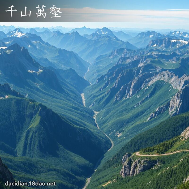 千山萬壑 - 國語大辭典配圖