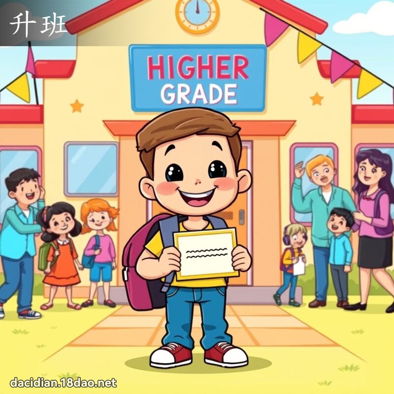 升班 - 國語大辭典配圖