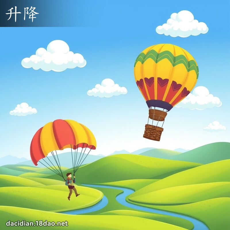 升降 - 國語大辭典配圖