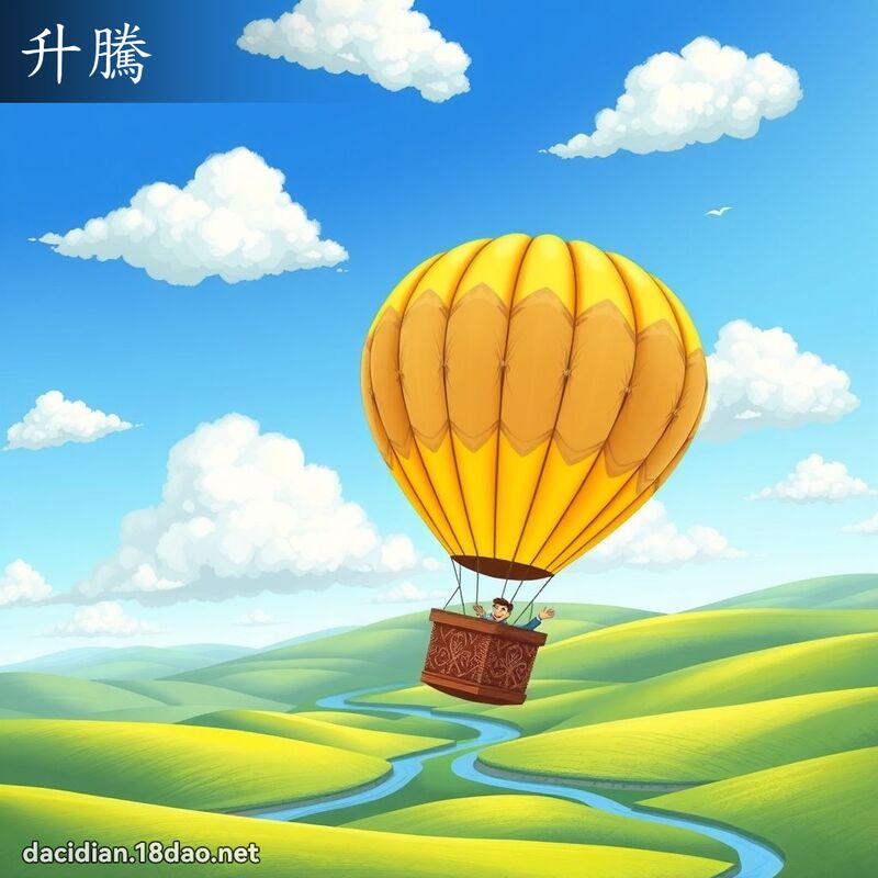 升腾 - 国语大辞典配图