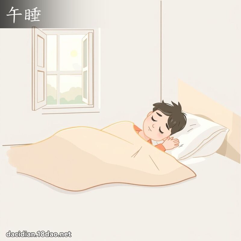 午睡 - 國語大辭典配圖