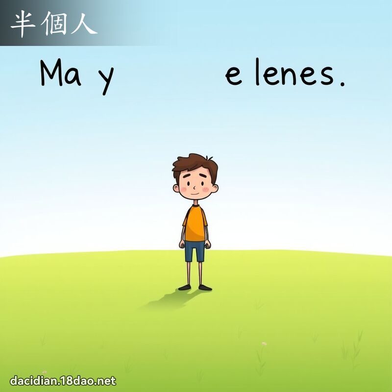 半個人 - 國語大辭典配圖