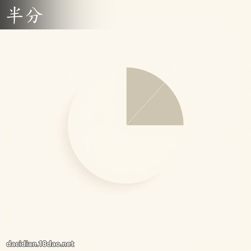 半分 - 國語大辭典配圖