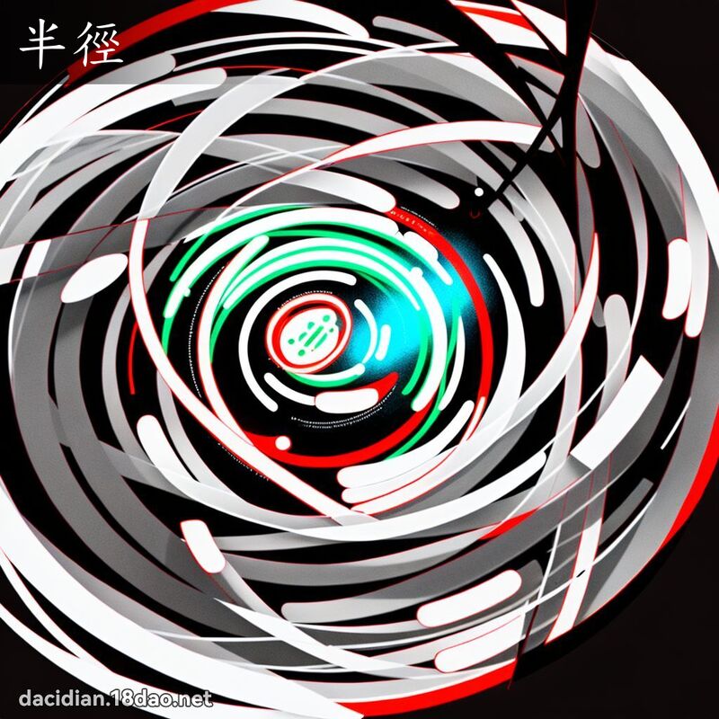 半径 - 国语大辞典配图