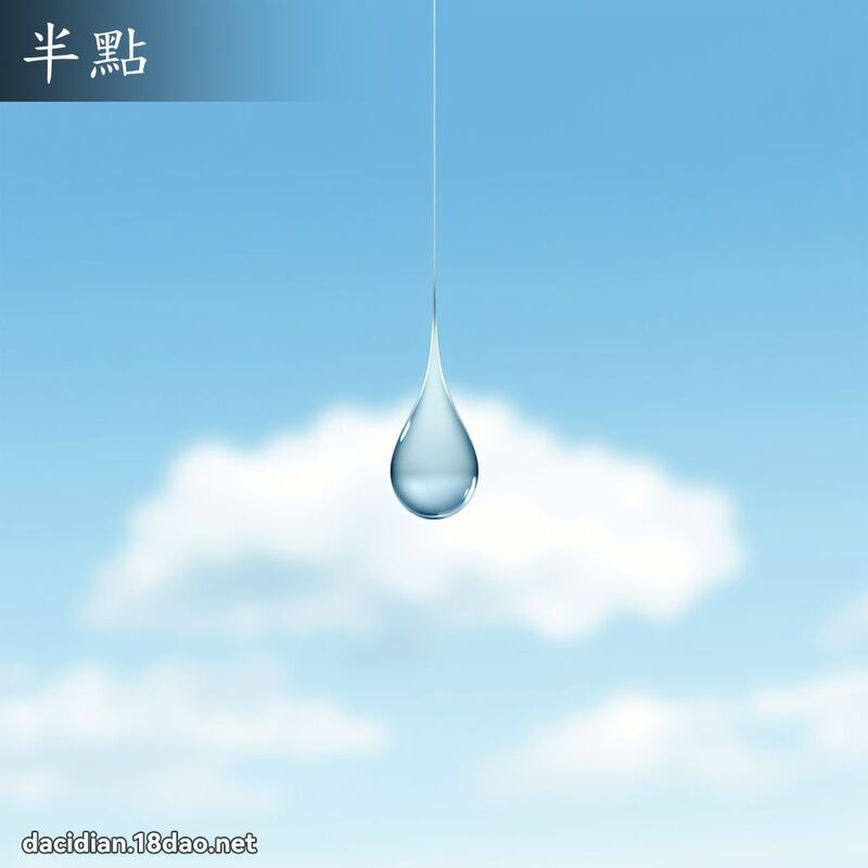 半點 - 國語大辭典配圖