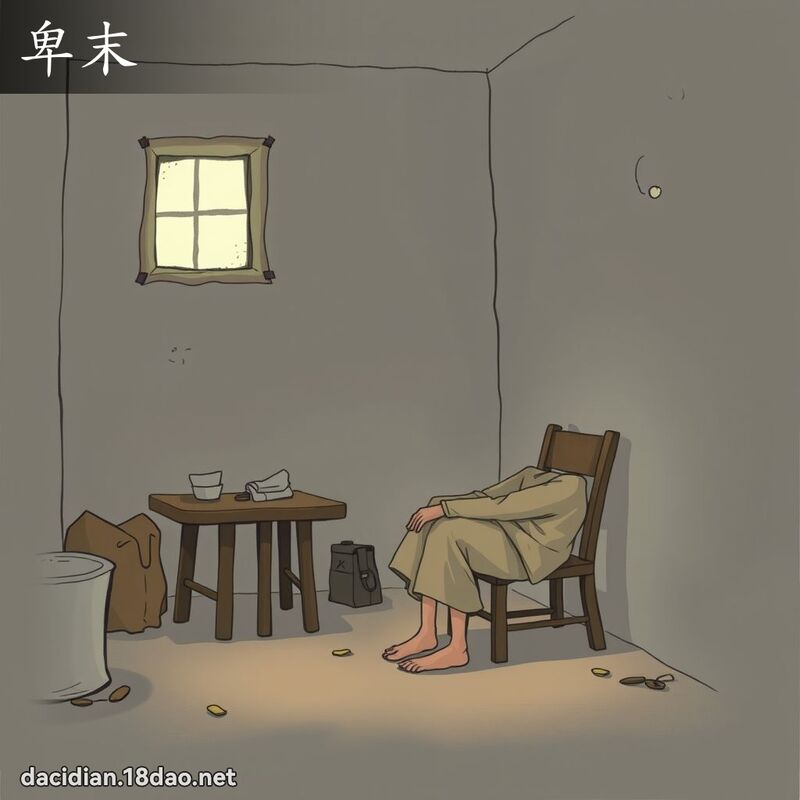 卑末 - 国语大辞典配图