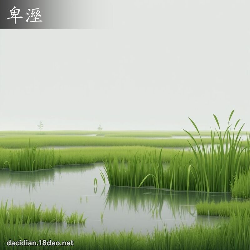 卑溼 - 国语大辞典配图