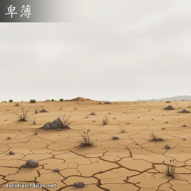 卑薄 - 国语大辞典配图