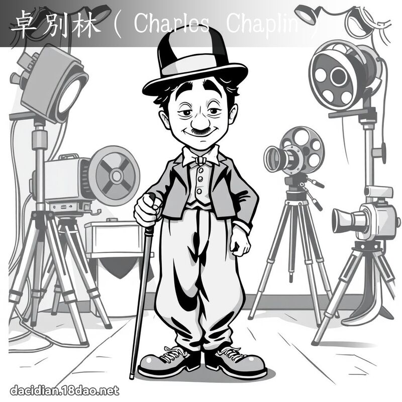卓別林（Charles Chaplin） - 國語大辭典配圖