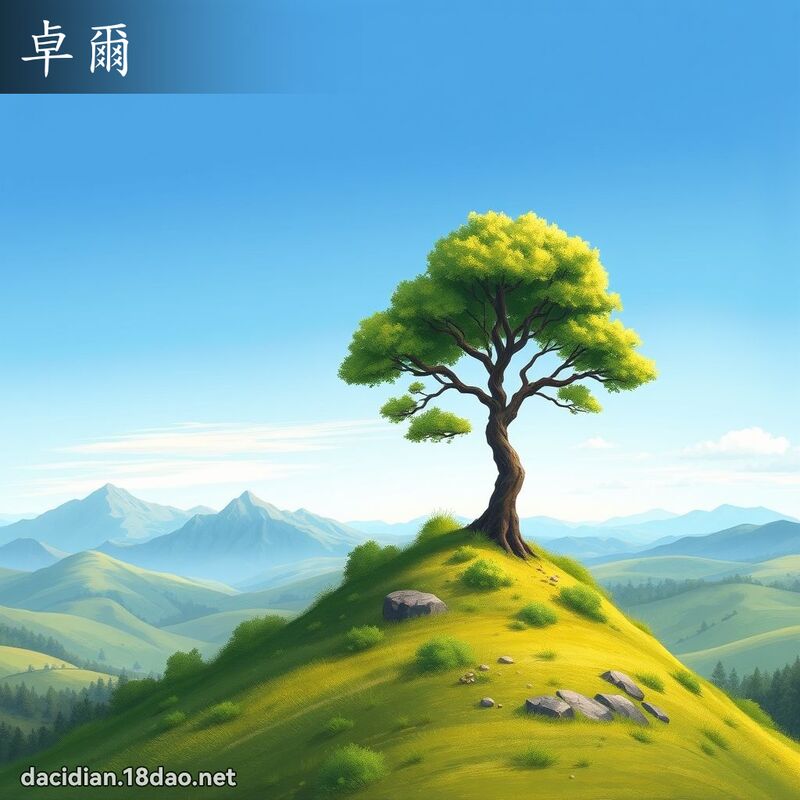 卓尔 - 国语大辞典配图