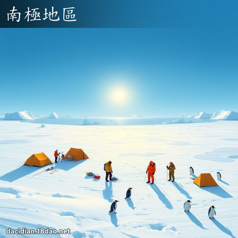南极地区 - 国语大辞典配图