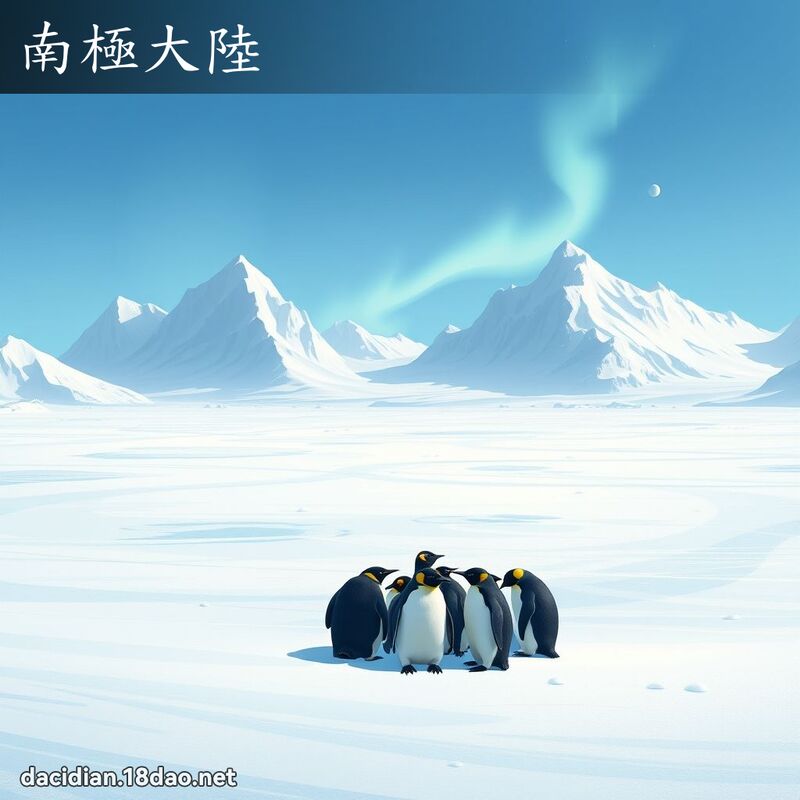 南極大陸 - 國語大辭典配圖