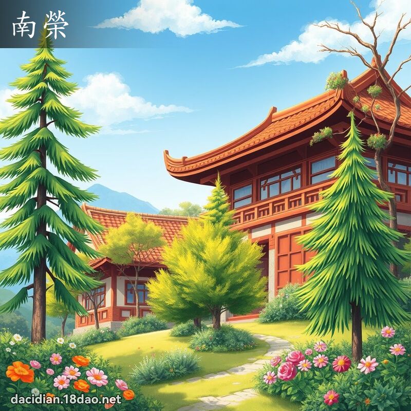 南荣 - 国语大辞典配图