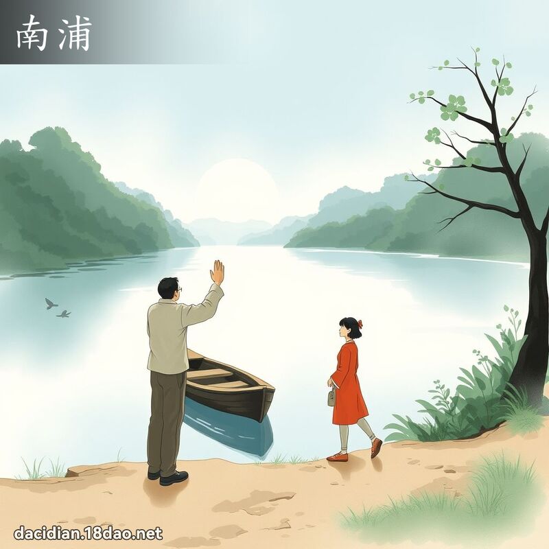 南浦 - 国语大辞典配图