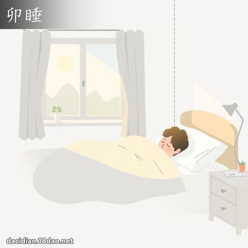 卯睡 - 國語大辭典配圖