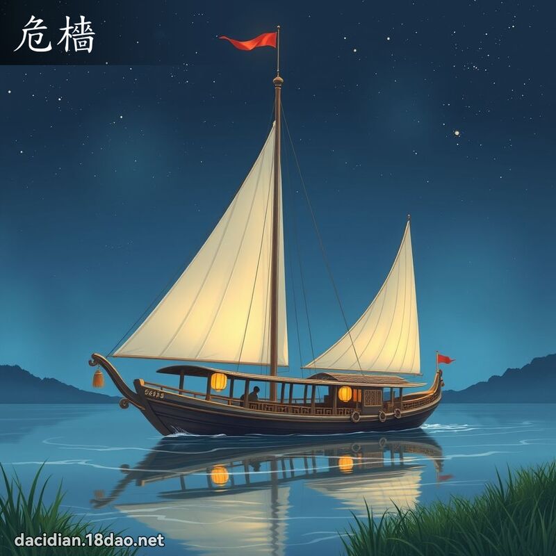 危檣 - 國語大辭典配圖
