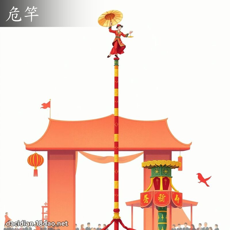 危竿 - 國語大辭典配圖
