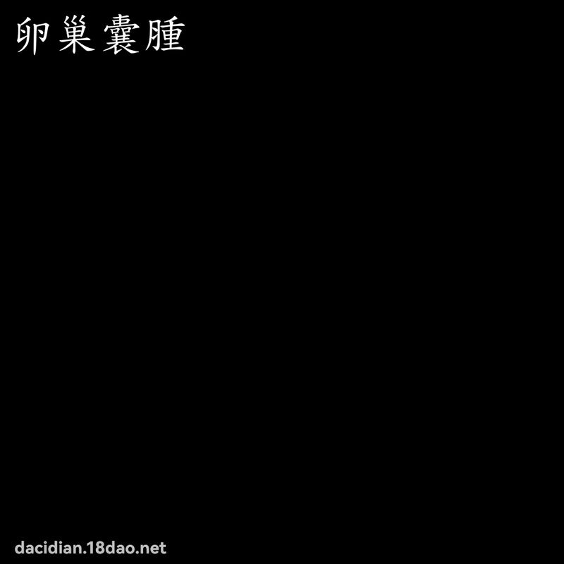 卵巢囊肿 - 国语大辞典配图