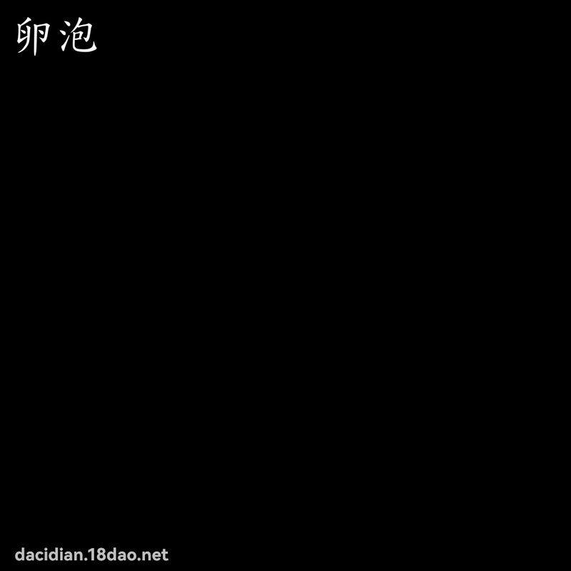 卵泡 - 國語大辭典配圖