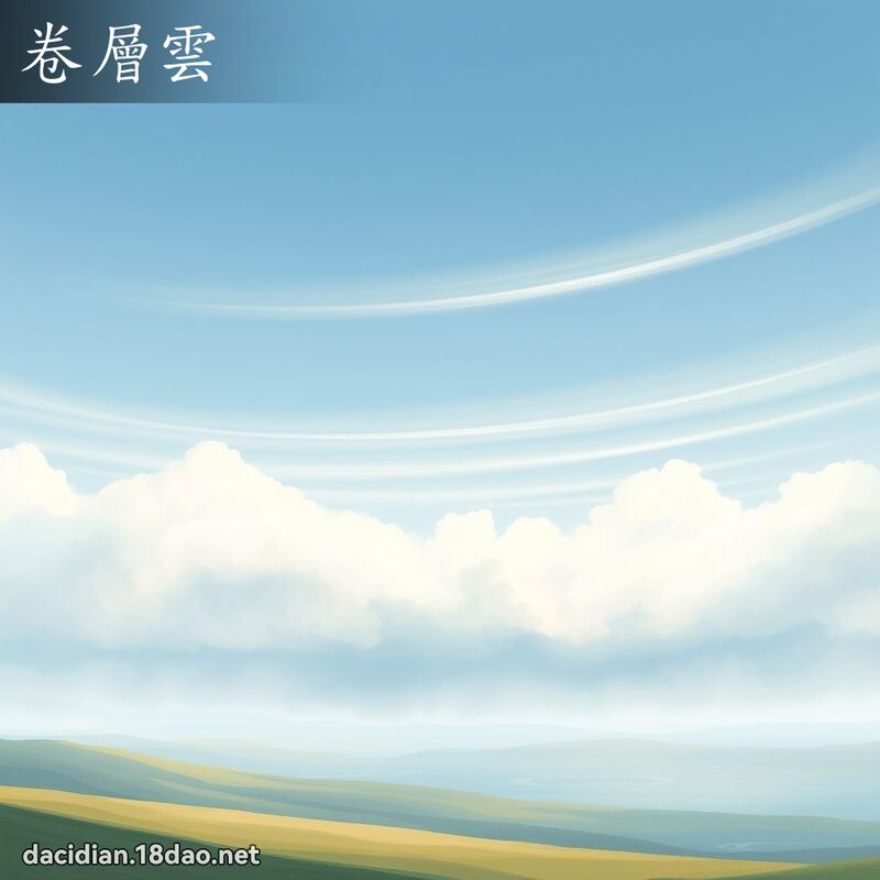 卷層雲 - 國語大辭典配圖