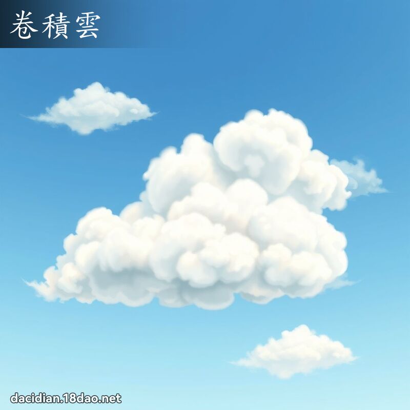 卷積雲 - 國語大辭典配圖