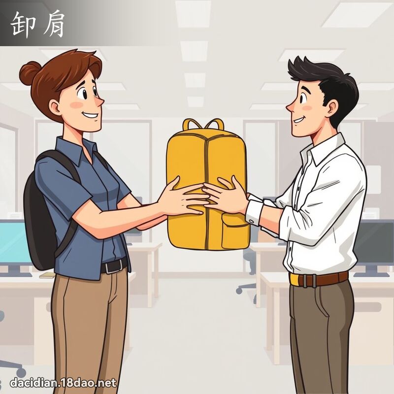 卸肩 - 国语大辞典配图