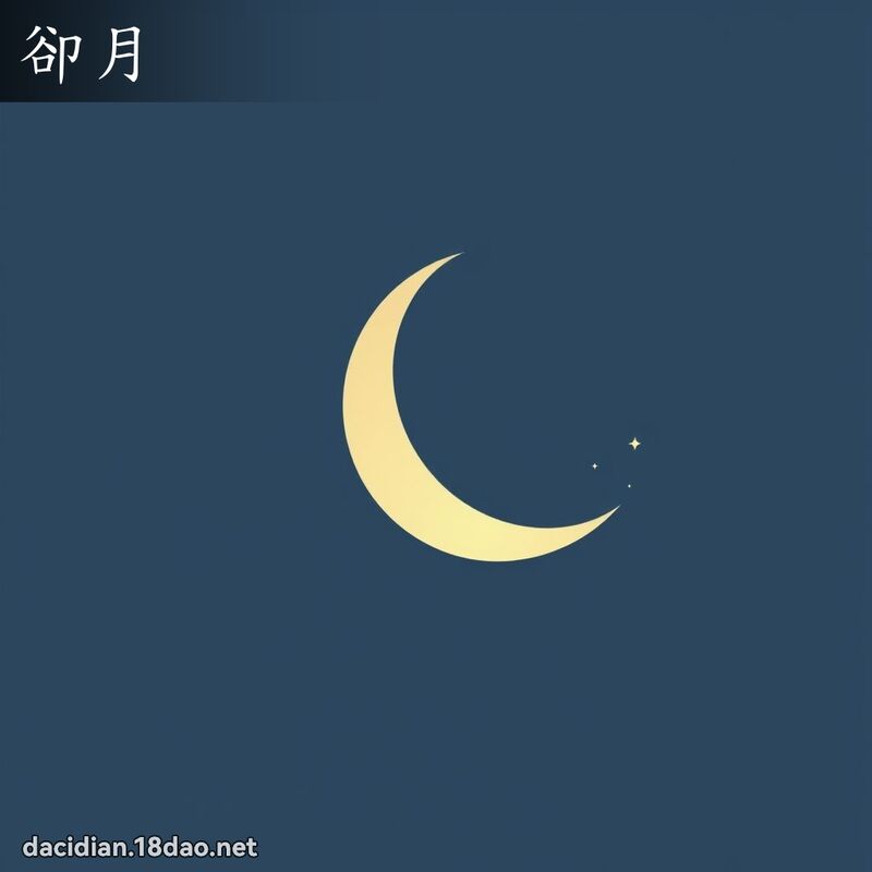 卻月 - 國語大辭典配圖